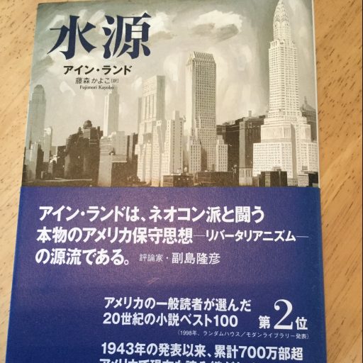 2017年9月 – アイン・ランド作『水源』超訳